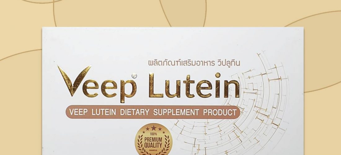 อาหารเสริม วีปลูทีน (Veep Lutein)